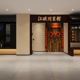 江湖菜川菜馆全景3张 特写3门头1张