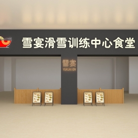 雪宴 餐饮店 门头 一张