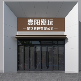 办公门头