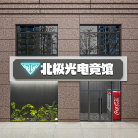现代网吧1门头9全景，全景空间送特写。