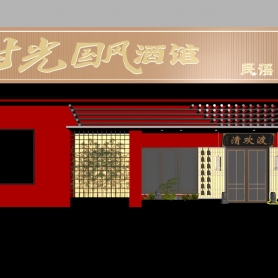 酒馆门头1张