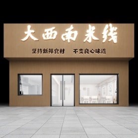 工装