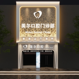 口腔门诊1个门头站牌单张。