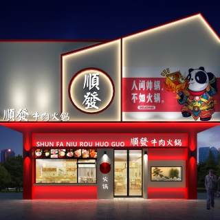 004987-达豪火锅店门头夜景一张透视_Pro 副本(1)