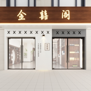 新中式门头