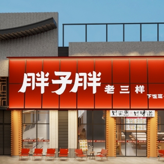 现代餐厅单张现代餐厅门头