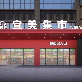 宜美集市透视