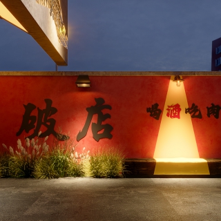 市井餐厅
