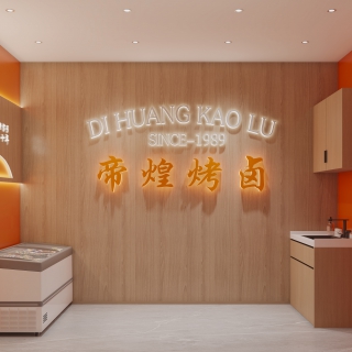 现代鸭货店 (1)