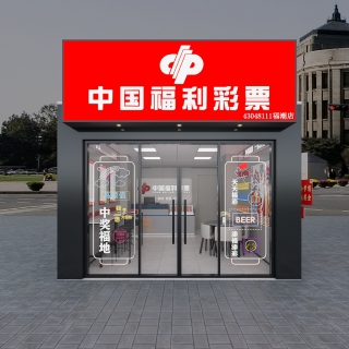彩票站门头