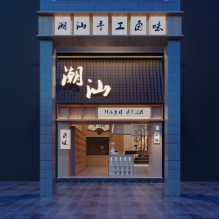 现代卤味门头2