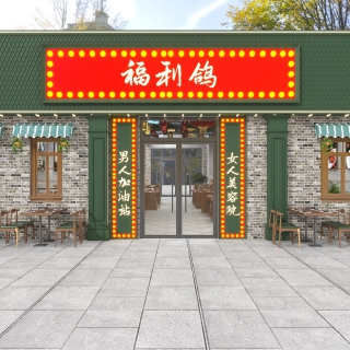 066323餐厅+门头-副本-未命名 0-20241224-172455