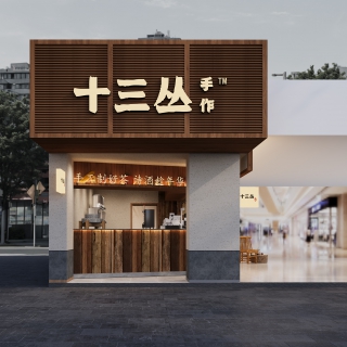 现代奶茶店