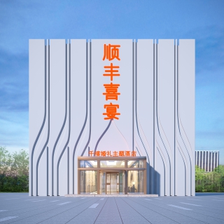 顺丰喜宴