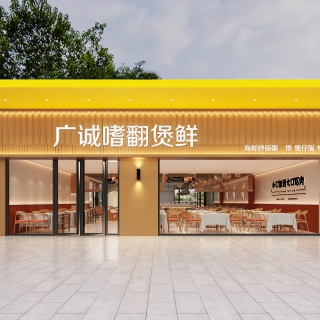 复古火锅店门头 (1)