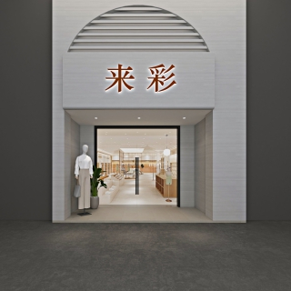 现代 来彩服装店 大图