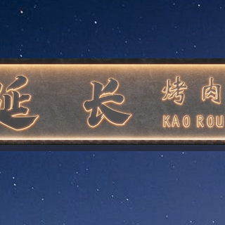 现代烧烤店门头