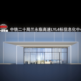 中铁二十局兰永临高速LYL4标信息化中心