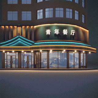 青年餐厅