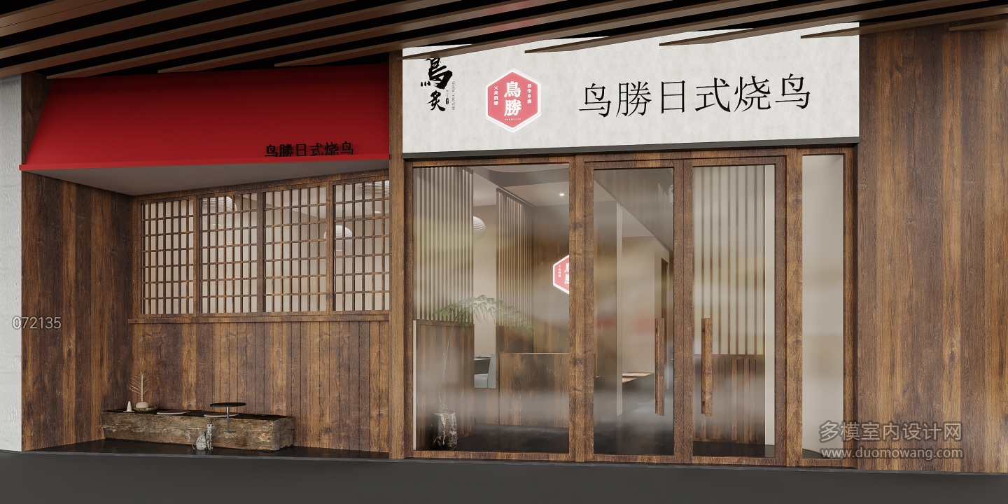 现代烧鸟店