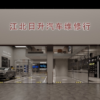 现代汽修店3