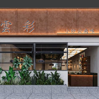 山野风餐厅