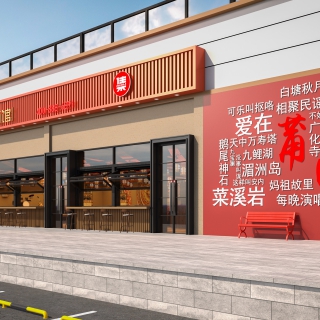 民谣集泗华店门头日景