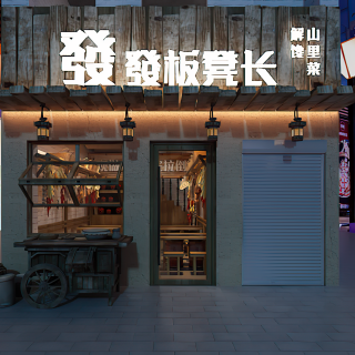 复古板凳餐馆 (2)