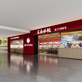 现代饺子店