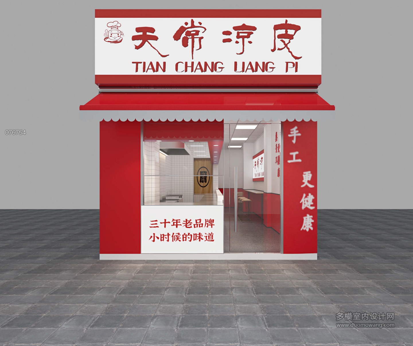 现代凉皮店 门头