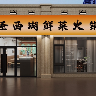 新中式火锅店门头
