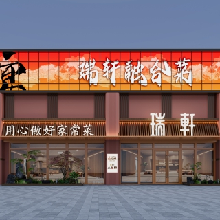 现代餐厅