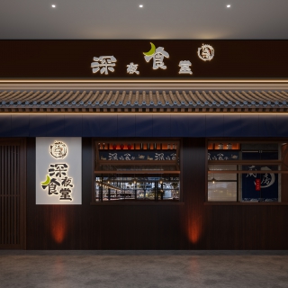 工业风 深夜食堂 门头 1