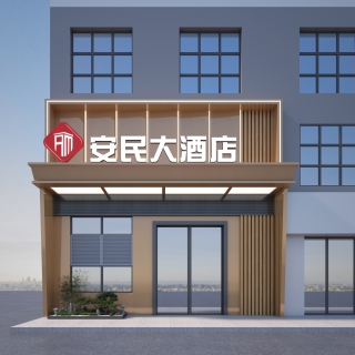 安民大酒店门头透视