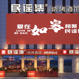 民谣集南通如皋店门头透视