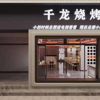 现代烧烤店3
