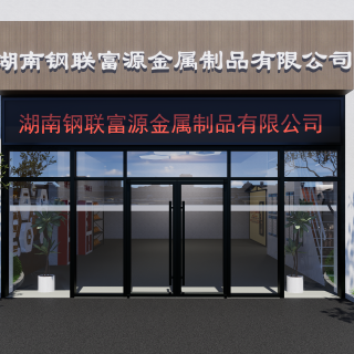 现代设施