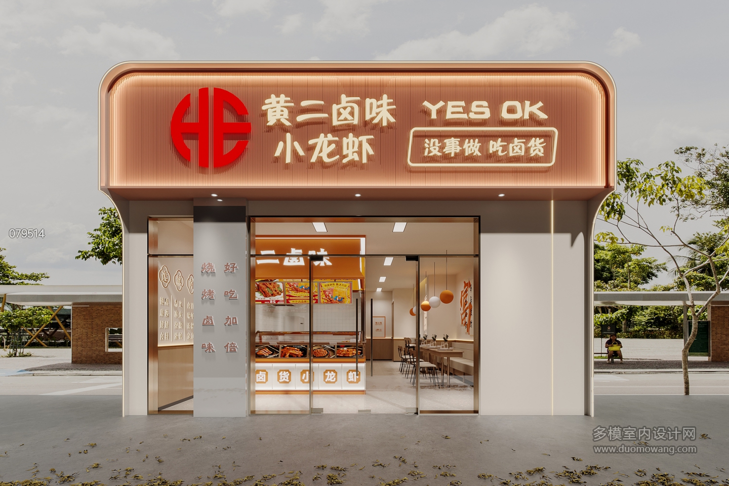 现代卤货门头