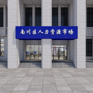 现代门头