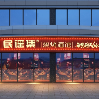 民谣集铜陵店透视1