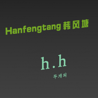 字透视