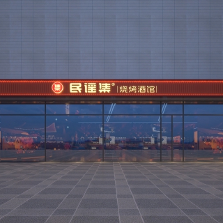 绍兴民谣集门头