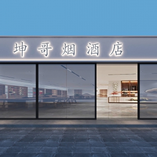 现代  烟酒店门头 大图