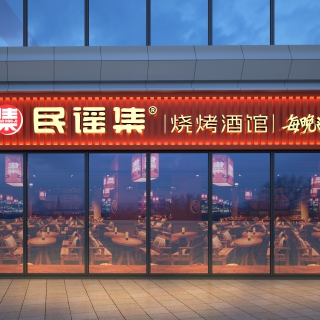 民谣集铜陵店透视2