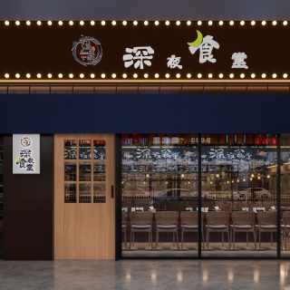 工业风 深夜食堂门头