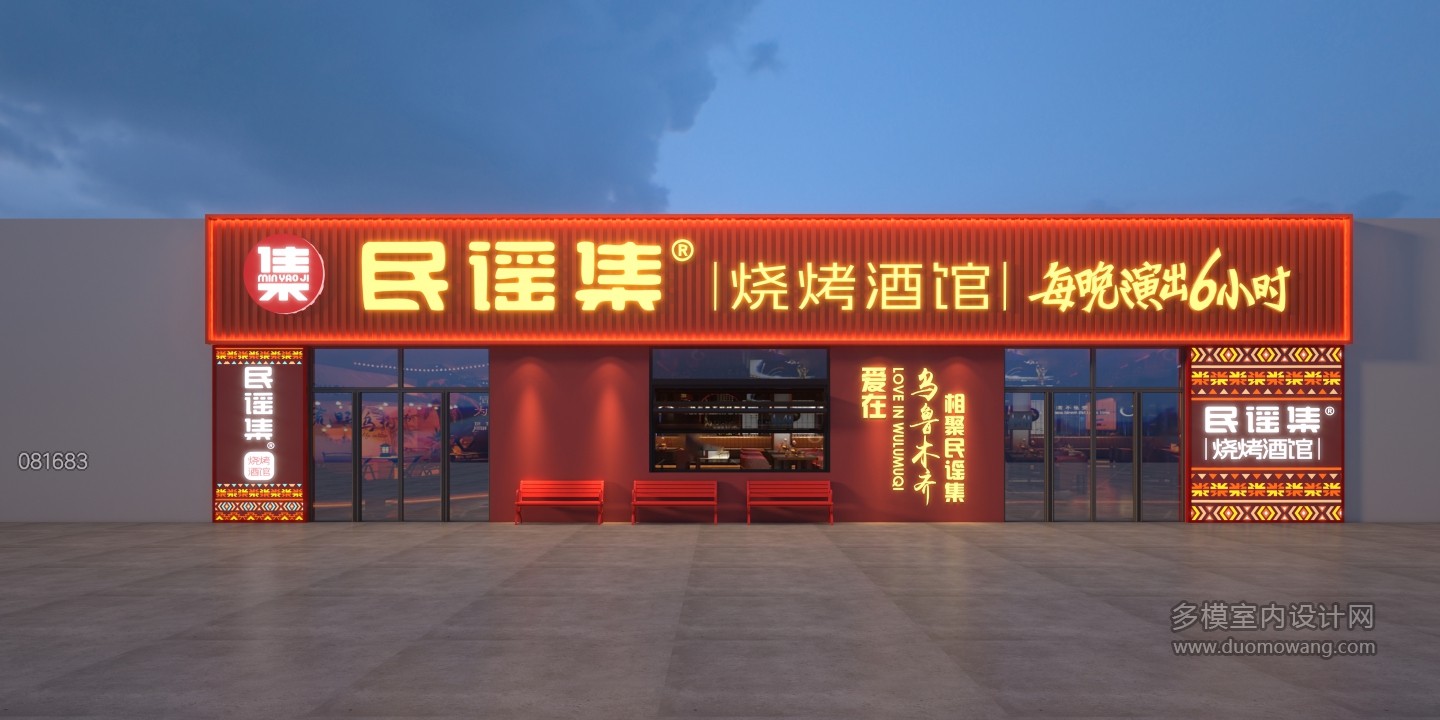 民谣集乌鲁木齐店门头