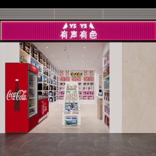 现代玩具店