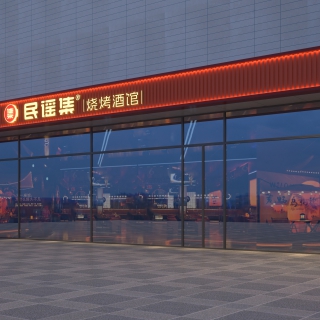 绍兴民谣集门头