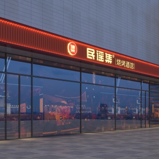 绍兴民谣集门头