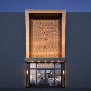 巴布酒店门头外观